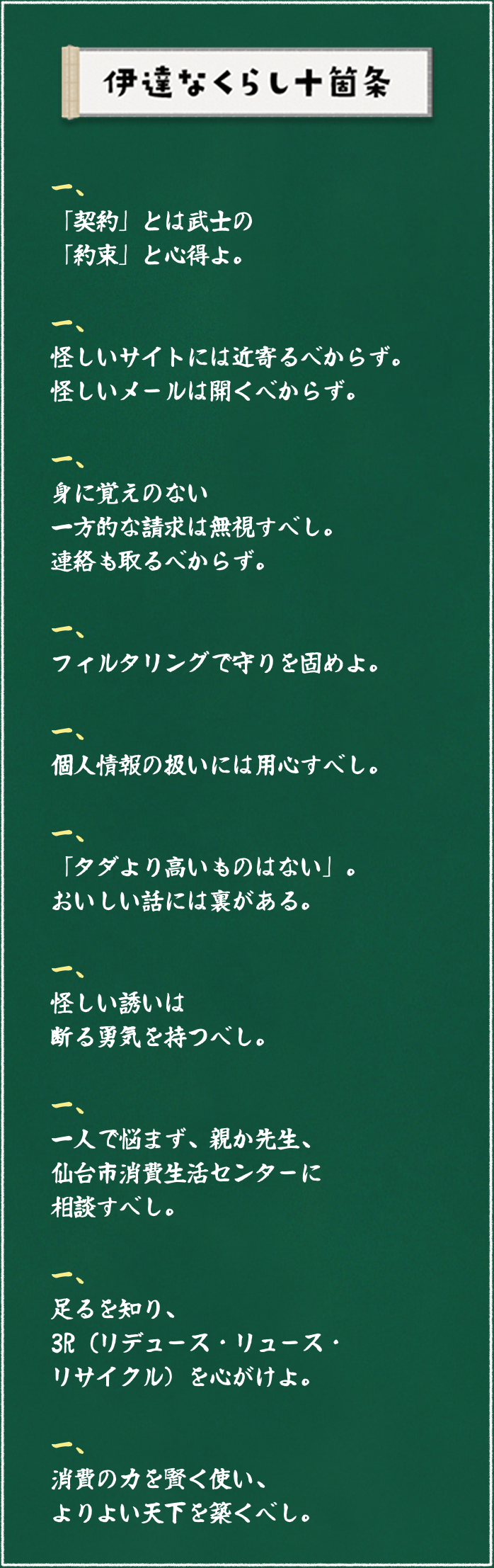 伊達なくらし十箇条