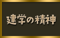 建学の精神