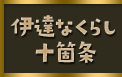 伊達なくらし十箇条