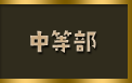 中学部