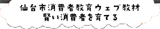 仙台市消費者教育ウェブ教材 賢い消費者を育てる