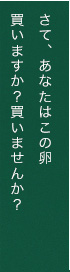 さて、あなたはこの卵買いますか？買いませんか？