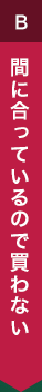 間に合っているので買わない