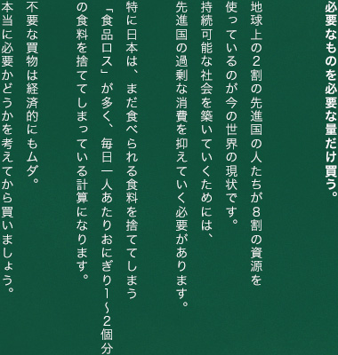 必要なものを必要な量だけ買う。