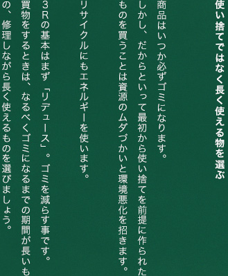 使い捨てではなく長く使える物を選ぶ