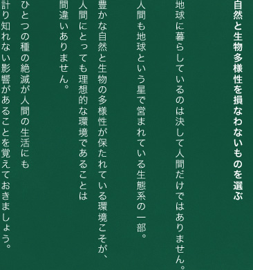 自然と生物多様性をそこなわないものを選ぶ