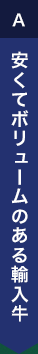 安くてボリュームのある輸入牛