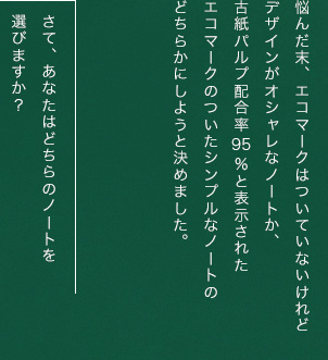 悩んだ末、エコマークはついていないけれど