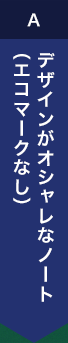デザインがオシャレなノート（エコマークなし）