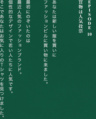 Episode 10買物は人気投票