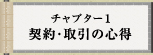 チャプター1 契約・取引の心得