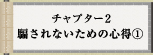 チャプター2 騙されないための心得1