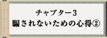 チャプター3 騙されないための心得2