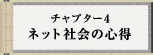 チャプター4 ネット社会の心得