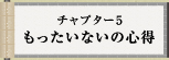 チャプター5 もったいないの心理