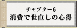 チャプター6 消費で世直しの心得